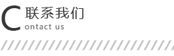 聯(lián)系我們